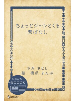 cover image of ちょっとジ～ンとくる昔ばなし